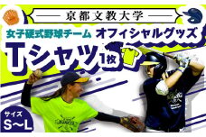 ＜Mサイズ・蛍光黄色＞京都文教大学 女子硬式野球チームTシャツ(1枚) 【uj-DO001-M-A】【京都文教大学】