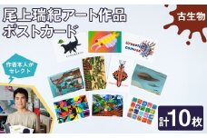 尾上瑞紀 アート作品 ポストカード(古生物・計10枚) 【uj-FC001-B】【尾上瑞紀】