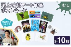 尾上瑞紀 アート作品 ポストカード(むし・計10枚) 【uj-FC001-A】【尾上瑞紀】