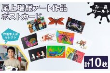 尾上瑞紀 アート作品 ポストカード(みー君ワールド・計10枚) 【uj-FC001-D】【尾上瑞紀】