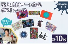 尾上瑞紀 アート作品 ポストカード(京都・宇治といろいろ・計10枚) 【uj-FC001-E】【尾上瑞紀】