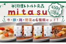 野菜や肉の下ごしらえが済んだ便利なお料理ベース【mitasu】(計8袋/4種×各2)【uj-AA004】【サンフーズジャパン】