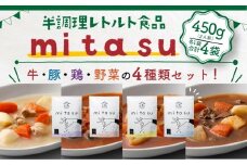 野菜や肉の下ごしらえが済んだ便利なお料理ベース【mitasu】(計4袋/4種×各1)【uj-AA003】【サンフーズジャパン】