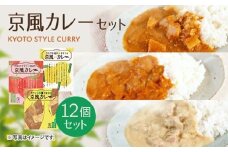 地元にこだわったシリーズ 京風カレーセット(3種・計12個) 【uj-AA002】【サンフーズジャパン】