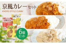 地元にこだわったシリーズ 京風カレーセット(3種・計6個) 【uj-AA001】【サンフーズジャパン】