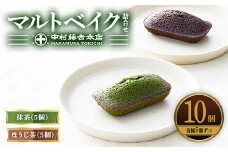《中村藤吉本店》マルトベイク詰合せ(抹茶・ほうじ茶/各5個) 【uj-AZ034】【中村藤吉本店】