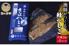 鯖へしこ　京都 珍味 惣菜 酒 肴 魚介類  [№5716-0027]