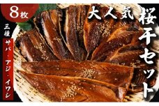 海の京都 大人気 桜干セット 3種8枚 やまいち 桜干 魚貝類 干物 醤油漬け たまり醤油 オリジナル 出汁 京都 日本海 アジ イワシ サバ 魚介 丹後 [№5716-0083]