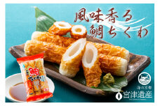 ふるさと納税】焼き立て鯛ちくわ 15本 練り物 おつまみ ちくわ 鯛 酒の肴 日本酒 ビール 取り寄せ 焼きたて 天橋立 お土産 [№5716-0115]