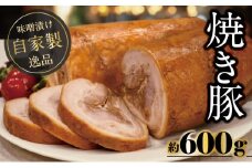 自家製焼き豚 (世屋味噌使用) 焼き豚 焼豚 チャーシュー ラーメン 豚肉 肉加工品 世屋みそ みそ ギフト プレゼント 自宅用 家庭用 [№5716-0153]