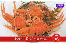 国産 子持ち 茹で セコガニ 大サイズ 3杯セット(冷凍) カニ 蟹 [№5716-0174]