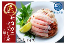 新物　コッペがにほぐし身（特大サイズ）3個セット 甲羅盛り [№5716-0195]