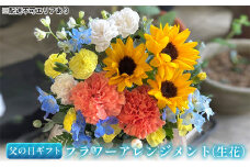 【2024年 父の日 ギフト 】 フラワーアレンジメント ( 生花 )[ プレゼント 花束 人気返礼品 ] [№5716-0221]