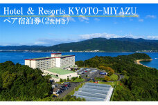 【Hotel ＆ Resorts KYOTO-MIYAZU】ペア 宿泊券 (2食付き)[ 天橋立 京都 海の京都 旅行 宿泊 記念日 近畿 ] [№5716-0239]