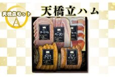 【天橋立ハム】天橋立セットA（ご家庭用） [№5716-7001]0229