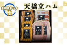 【天橋立ハム】天橋立セットB（贈答用） [№5716-7004]0230