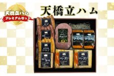【天橋立ハム】プレミアムセット（贈答用） [№5716-7006]0231