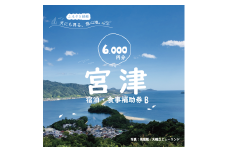 日本三景“天橋立”の旅館組合施設でご利用頂ける【宿泊・食事補助券B(6,000円)】 [№5716-0242]