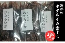 無添加 ホタルイカ素干し 38g×5袋 [№5716-0279]