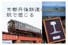 京都丹後鉄道　線路の輪切り[№5716-0284]