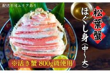 松葉蟹 ほぐし身(中～大) ※活き蟹800g級使用（冷凍） 剥き身 殻なし ボイル 蟹 松葉ガニ ズワイガニ カニ かに 脚身 腹身 蟹味噌 かに飯 京都 甲羅盛り [№5716-0295]