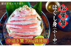 【ふるさと納税】松葉蟹 ほぐし身(小～中)※活き蟹700g級使用〈お届け：2025年7月中旬頃まで順次発送〉剥き身 殻なし ボイル 蟹 松葉ガニ 甲羅盛り カニ [№5716-0294]