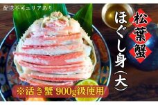 松葉蟹 ほぐし身(大) ※活き蟹900g級使用 甲羅盛り [№5716-0296]