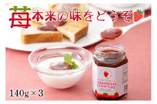 【ホテルのいちご農園"Royal Strawberry Park″からの贈り物 】いちごコンフィチュール 140g×3個[№5716-0297]