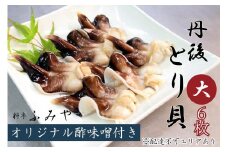 【ふるさと納税】丹後とり貝6枚入り　ふみやオリジナル酢味噌付き　魚貝類 魚 とり貝 産地直送 丹後 料亭 みそ 味噌 お酢 酢味噌 日本酒 肴 珍味 ご飯のお供  日本酒 お取り寄せ グルメ 食品 食べ物 おつまみ 食材 贈り物 プレゼント ギフト 家庭用 自宅用 送料無料[№5716-0286]