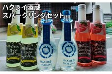 ふるさと納税】ハクレイ酒蔵　スパークリングセット お酒 スパークリング アルコール 苺 いちご ストロベリー 柚 ゆず 飲み比べ クリスマス [№5716-0310]