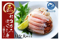 新物　コッペがにほぐし身（特特大サイズ）3個セット 甲羅盛り [№5716-0333]