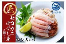 新物 セコガニ コッペがに ほぐし身（特特大サイズ）3個セット 甲羅盛り〈11月中旬～2026年3月末発送〉 蟹 カニ かに 松葉蟹 松葉ガニ ズワイガニ ボイル[№5716-0333]