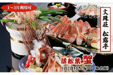 活松葉蟹 1泊2食付きプラン（1名様）【松露亭】1～3月利用可[№5716-0334]
