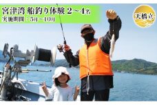 天橋立 宮津湾 船釣り体験【貸切】2～4名《実施期間：5月～10月》[№5716-0337]