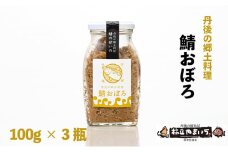 丹後の郷土料理【鯖の甘いの】鯖おぼろ 3瓶[№5716-0316]