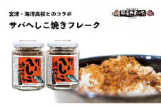 【ふるさと納税】サバへしこ焼フレーク 2瓶 魚貝類 魚 鯖 サバ へしこ ふりかけ 瓶 お弁当 コラボ商品 ご飯のお供 ご飯 加工食品 おにぎり [№5716-0317]