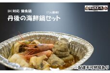 日本海満喫 丹後の 海鮮鍋 (1人前) [№5716-0318]