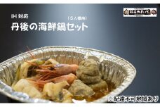 日本海 家族で味わう丹後の 海鮮鍋 (5人前) [№5716-0319]