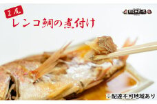 日本海産レンコ鯛の煮付け 2匹（レンジ対応袋入り） [№5716-0321]