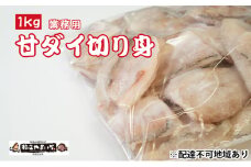 甘ダイ（丹後産）切り落とし 業務用1kg [№5716-0323]