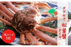 タグ付き 松葉蟹（ボイル）大1匹分[№5716-0322]