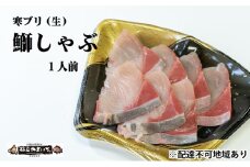 寒ブリ (生・刺身可) しゃぶしゃぶ用（1人前分） [№5716-0326]