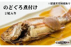 のどぐろ 煮つけ 2尾 [№5716-0330]