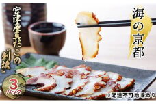 海の京都　宮津産真だこの『刺燻』3パックセット[ たこ 蛸 タコ 刺身 燻製 ] [№5716-0340]