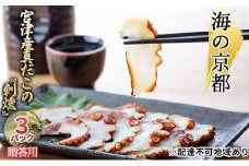 海の京都　宮津産真だこの『刺燻』3パックセット【贈答用】[ たこ 蛸 タコ 刺身 燻製 ギフト ] [№5716-0341]