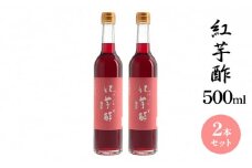 紅芋酢500ml 2本セット 飯尾醸造 お酢 紅芋 ポリフェノール 国産 健康ドリンク 美容 酢漬け ドレッシング 発酵 熟成 アントシアニン [№5716-0342]