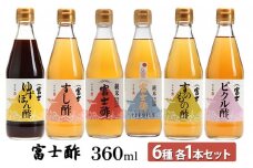富士酢360ml 6種各1本セット ゆずぽん酢 すし酢 純米富士酢 富士酢プレミアム すのもの酢 ピクル酢 飯尾醸造 調味料 ポン酢 ぽん酢 たれ [№5716-0343]