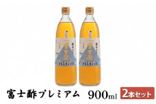 富士酢プレミアム900ml 2本セット 飯尾醸造 調味料 富士酢プレミアム お寿司 酢の物 炒め物 純米酢 酢漬け ドレッシング [№5716-0346]