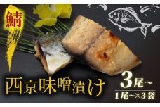 西京漬け サバ  ( 片身 1～2尾 × 3袋 ) 橋立やまいち 鯖 魚 切り身 切身 魚介 味噌 漬け 和食 保存食 備蓄食 西京漬 西京味噌 漬け魚 おかず 西京味噌漬け おつまみ [№5716-0354]