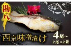 西京漬け カンパチ 4尾 ( 2尾 × 2袋 ) 橋立やまいち 勘八 魚 切り身 切身 魚介 味噌 漬け 和食 保存食 備蓄食 西京漬 西京味噌 漬け魚 おかず 西京味噌漬け おつまみ  [№5716-0357]